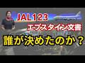 記録に残らない判断:エプスタイン文書と日本航空123便御巣鷹山墜落事件