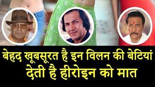 Hottest Villain's Daughter | इन विलन की बेटियां देती है हीरोइन को मात