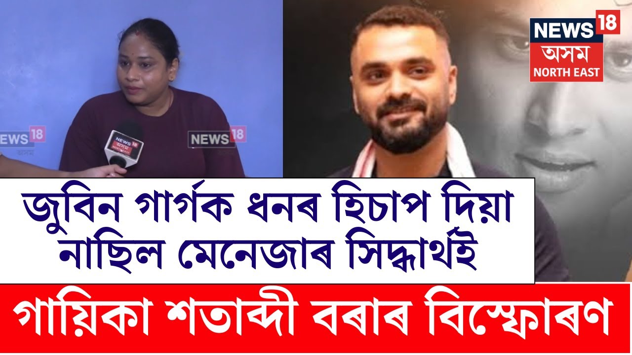Assam News | Zubeen Garg ক ধনৰ হিচাপ দিয়া নাছিল মেনেজাৰ সিদ্ধাৰ্থই,  গায়িকা শতাব্দী বৰাৰ বিস্ফোৰণ