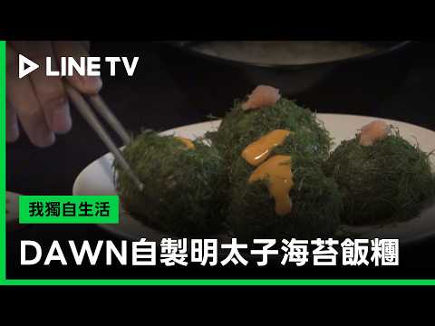 "I Live Alone" #DAWN's Homemade Mentaiko Tuna Rice Balls + Chicken Feet, the aroma is jumping off...