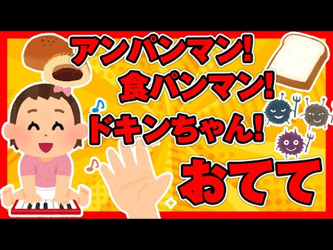 【2ch面白ほのぼの】2歳児「アンパンマン！食パンマン！ドキンちゃん！おてて」【ゆっくり解説】