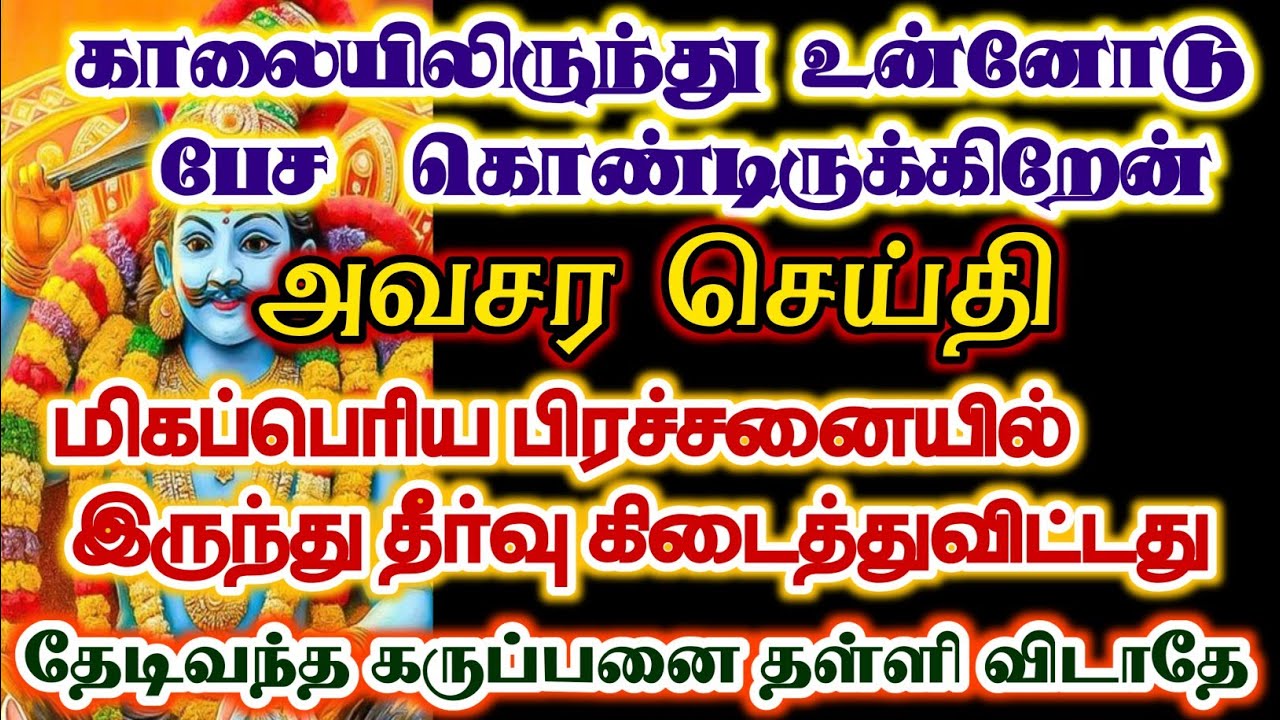 காலையிலிருந்து உன்னோடு பேச காத்துக்கொண்டிருக்கிறேன்/#karuppan/#deivavaakku/#deivaprasannam 
