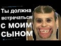 ТЫ ОБЯЗАНА ВСТРЕЧАТЬСЯ С СЫНОМ ЯЖЕМАТЕРИ. РЕДДИТ ИСТОРИИ