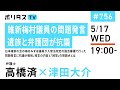 維新梅村議員の問題発言 遺族と弁護団が抗議｜日本維新の会の梅村みずほ議員が入管法改定の国会審議で行った問題発言に抗議が殺到。発言の内容と「回答」の問題点とは｜ゲスト：高橋済（5/17）#ポリタスTV