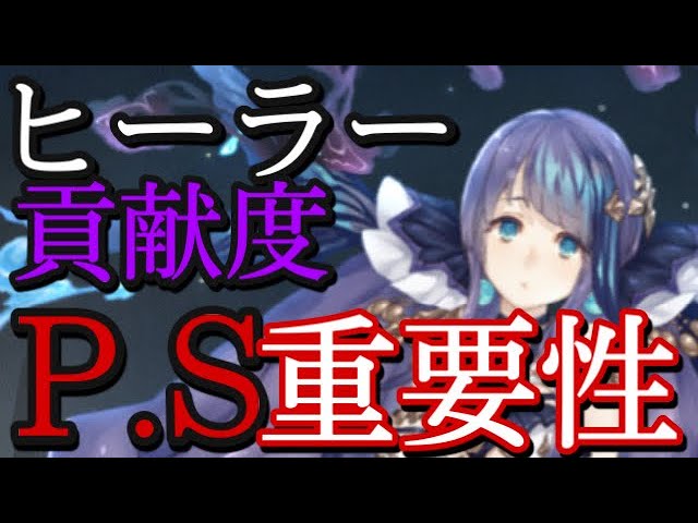 シノアリス 必見 貢献度vsプレイヤースキル ヒーラーをやる上で大事な事について Youtube シノアリス 必見 貢献度vsプレイヤースキル ヒーラーをやる上で大事な事について Youtube