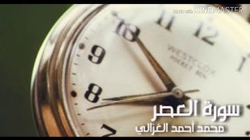 جزء عم / سورة # العصر بصوت محمد الغزالي