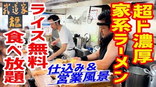 【家系ラーメン】【仕込み】毎日200kgのガラを使う超ド濃厚スープ！無料ライス食べ放題を攻める！