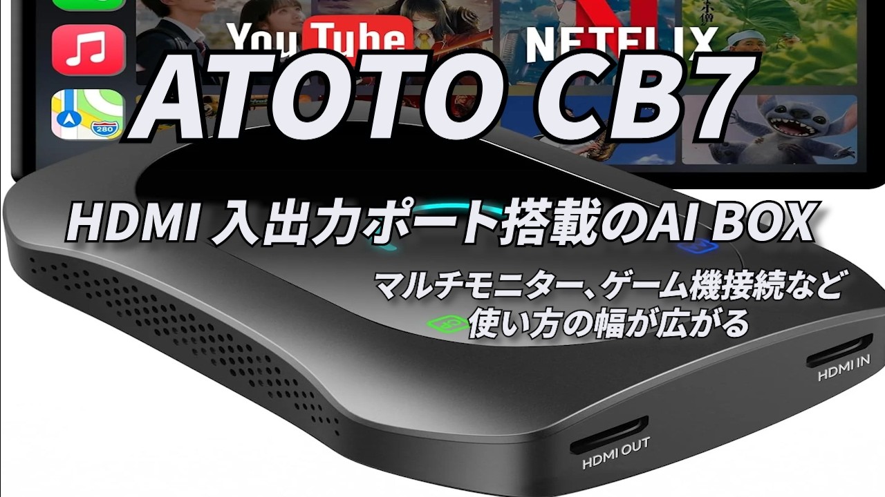 Vol.162【ATOTO】ATOTO CB7 HDMI入力ポート搭載。HDMI入出力搭載で