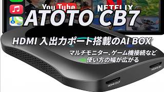 Vol.162【ATOTO】ATOTO CB7 HDMI入力ポート搭載。HDMI入出力搭載で使い方の幅が広がるAI BOXの登場!
