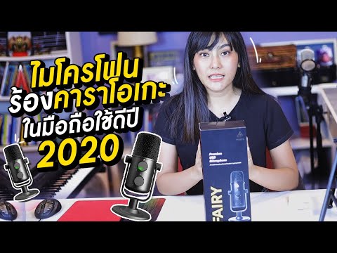 MAONO AU-903  ll  ไมโครโฟนร้องคาราโอเกะในมือถือใช้ดีปี 2020