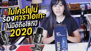 MAONO AU-903 ll ไมโครโฟนร้องคาราโอเกะในมือถือใช้ดีปี 2020