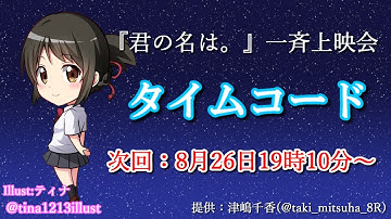 映画「君の名は。」一斉上映会タイムコード