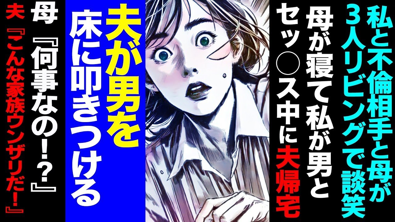 【漫画】私と不倫相手と母が３人リビングで談笑→母が寝て私が男と⚪️⚪️⚪️中に夫帰宅→夫が男を叩きつけ全てを破壊して家出→１週間後、見知らぬ男性を引き連れ夫が   【セカイノナミ