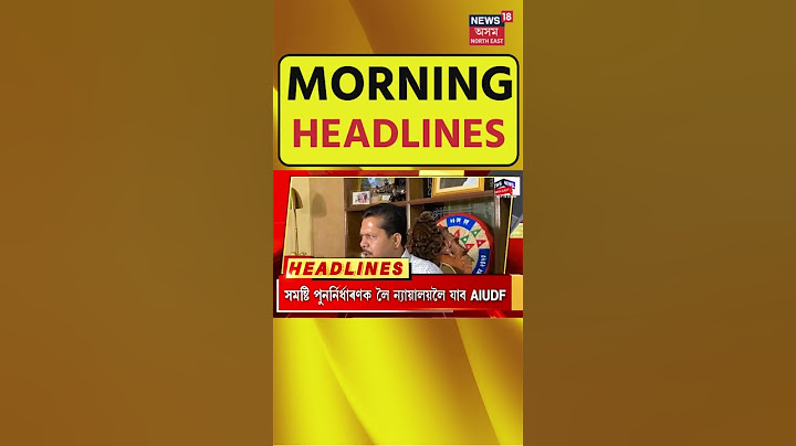 Morning Headlines | নামনি Assamত ক্ৰমাৎ জটিল হৈ পৰিছে বান পৰিস্থিতি, লগতে আন খবৰ #shorts