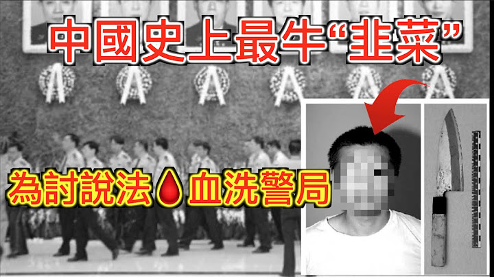 中国史上最牛“韭菜”的反抗, "血洗"警局🩸 “你不给我个说法,我只好给你一个！” - 天天要闻