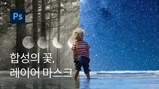 #24 합성의 필수 기능, 레이어 마스크 (Layer Mask) - 포토샵 기초 강좌