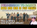 [CC] BTS 영어 앨범 중 역대급으로 좋은 'Permission To Dance' 리액션 [미친감성] 미디작곡