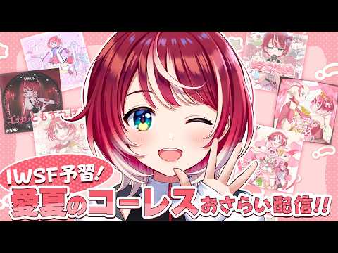 【IWSF2026】ライブ直前!愛夏のコーレス、一緒におさらいしちゃお!【#ヴイアラ / 灯里愛夏】 video thumb