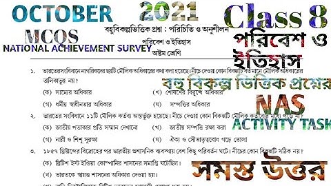 NAS ACTIVITY TASK CLASS 8 HISTORY OCTOBER 2021 অষ্টম শ্রেণি ইতিহাস বহুবিকল্প ভিত্তিক প্রশ্ন অক্টোবর