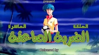 الضربة الصاعقة الحلقة 10 دقة عالية