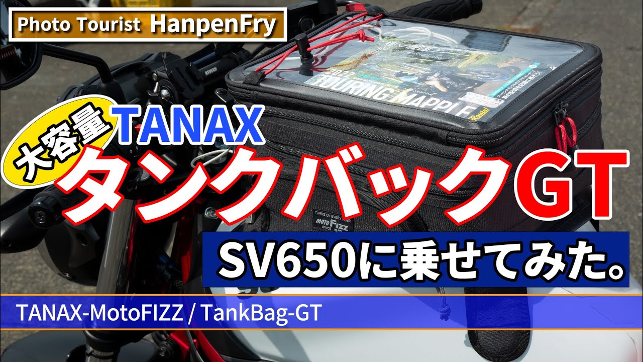I attached the TANAX Tank Bag GT to the SV650. - YouTube