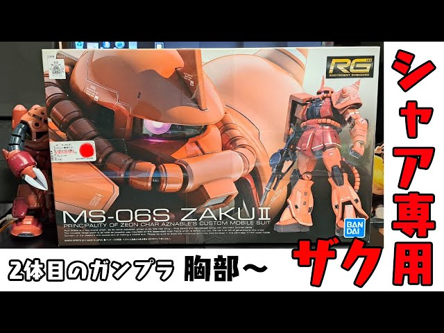 ガンプラ】RG_シャア専用ザク - YouTube