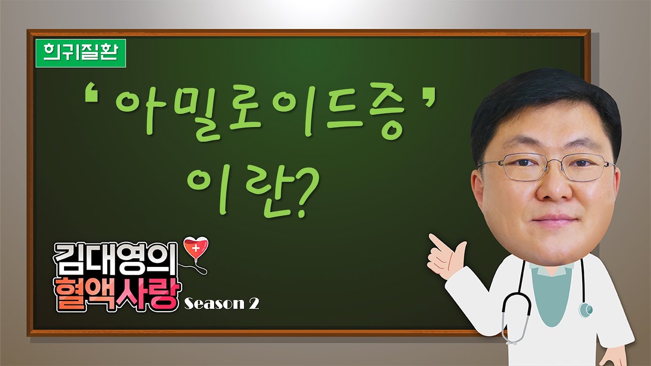 [김대영의 혈액사랑] 희귀질환: ‘아밀로이드증’이란?