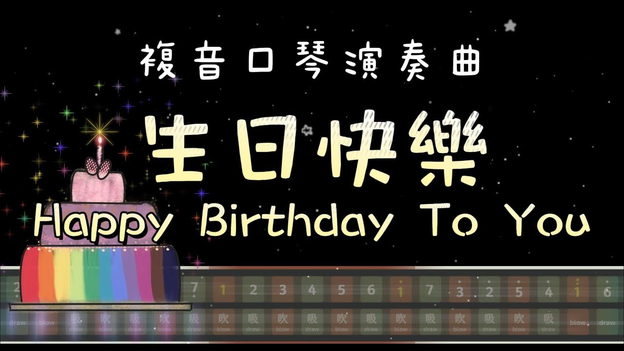 [口琴演奏 Play Harmonica] 生日快樂歌Happy Birthday To You｜複音口琴｜Tremolo