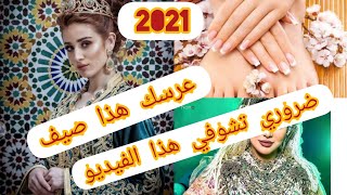 نصائح للمقبلين على الزواج واقتراحات للعروس مغربية2021