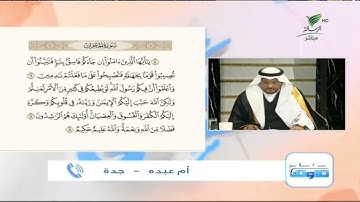 أم عبده من جدة وتلاوة حسنة للجزء الثاني من سورة الحجرات #صحح_تلاوتك