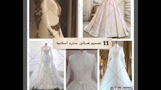 فساتين ساتره اسلاميه للعروسهتصميمفستانللحجاب٢٠٢١