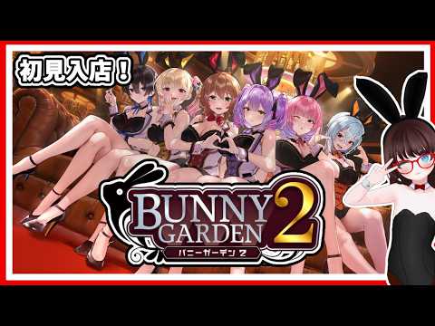 【初見プレイ】バニーガーデン2を19:00から遊びます【初見歓迎・ネタバレ注意】