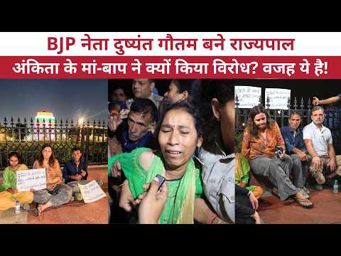 Ankita Bhandari Case: दुष्यंत गौतम बने राज्यपाल, अंकिता के माता-पिता ने क्यों किया विरोध?