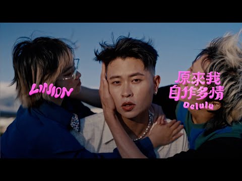 LINION 原來我自作多情 Delulu Official Music Video
