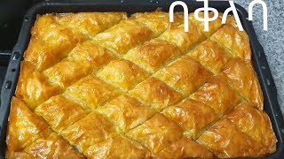 በጣም ቀላል የባቅላቫ አስራር how to make baklava easy turkish recipes