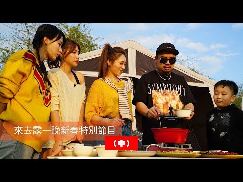 2020三立過年特別節目《來去露一晚》中集 阿達、張文綺、林莎、曾智希 帶你體驗露營樂趣！｜三立新聞網SETN.com