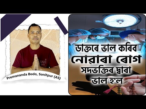 ডাক্তৰে ভাল কৰিব নোৱাৰা ৰোগ সদভক্তিৰ দ্বাৰা ভাল হ'ল | Premananda Boro, Sonitpur (AS)