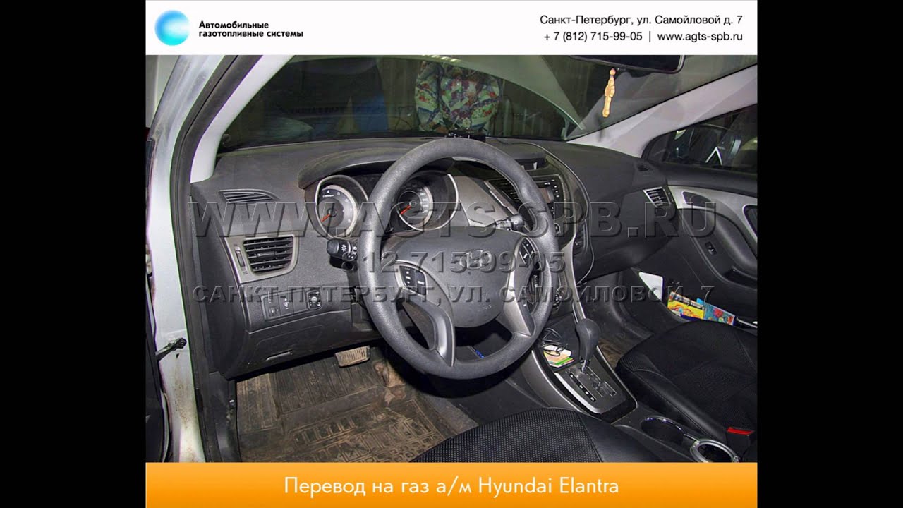Перевод на газ Hyundai Elantra 03.12.2014 - YouTube