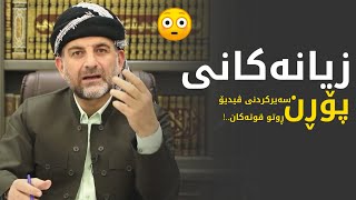 زیانەکانی سەیرکردنی پۆڕن و ڤیدیۆ ڕووت و قوتە قێزەونەکان..! - YouTube