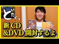 【どたく。】開封動画!4/12 新アルバム&DVD発売☆一足お先に開封しちゃうぞ!