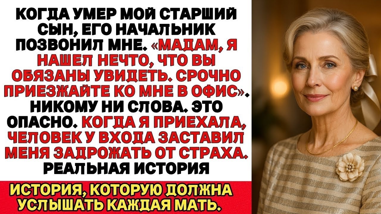 Я только похоронила сына, как зазвонил телефон… — Мадам, — сказал его начальник, — я нашёл нечто