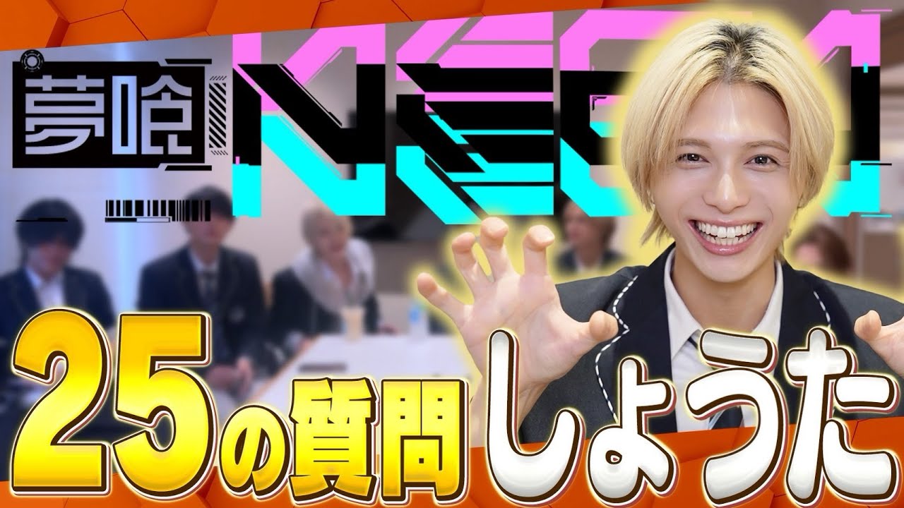 【25の質問】メンバーについてもっと知ろう！！！しょうた！！【放課後NEON】