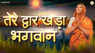 तेरे द्वार खड़ा भगवान भगत भर दे रे झोली Tere Dwar Khada Bhagwan I Beautiful Bhajan | BK Murli Song