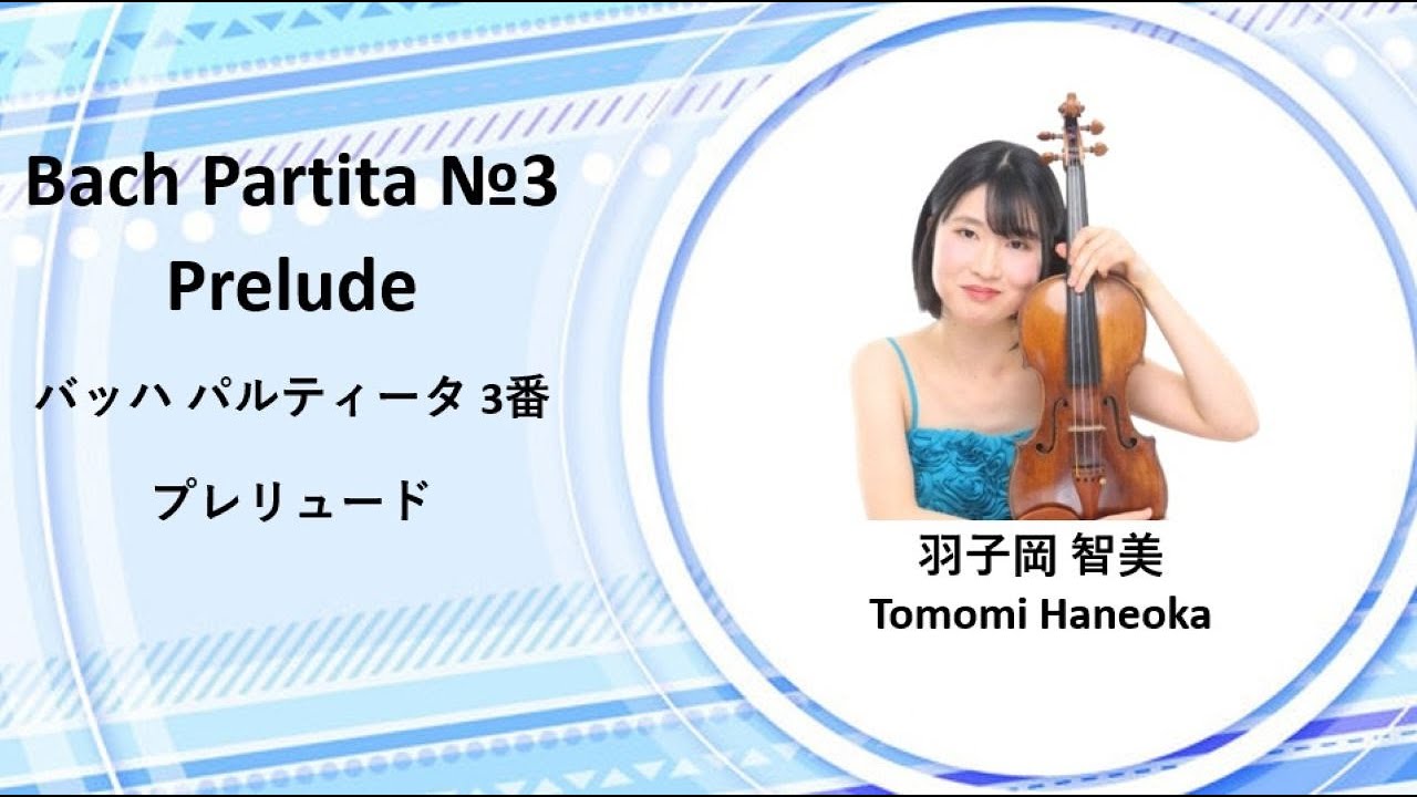 Bach Partita No.3 Prelude】バッハヴァイオリン無伴奏パルティータ3番 