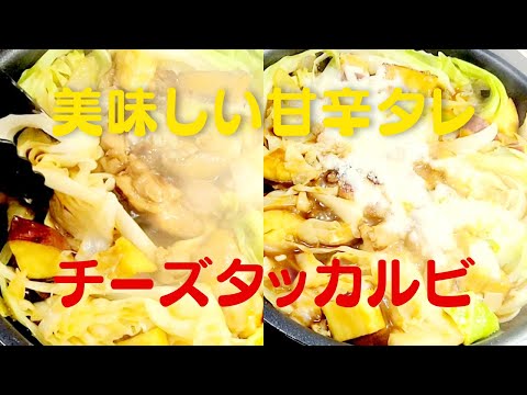 【チーズタッカルビ】おうちで超簡単フライパンで美味しい鶏肉レシピ