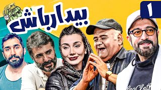 سریال کمدی و جنگی بیدار باش  با بازی اکبر عبدی و مجید صالحی  قسمت 1 | Serial Comedy Irani