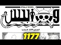 تسريبات مانجا ون بيس 1177 الكاملة معركة ستدمر العالم