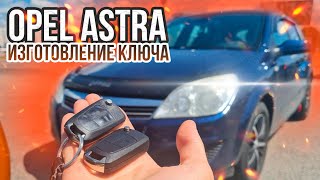 КЛЮЧ ОПЕЛЬ АСТРА Н КУПИТЬ ДУБЛИКАТ ВЫКИДНОГО ЧИП КЛЮЧА ЗАЖИГАНИЯ. OPEL ASTRA H KEY PROGRAMMING