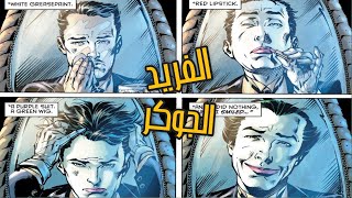 الفريد خادم باتمان هو الجوكر الحقيقي و باتمان بيموت - Alfred is The joker