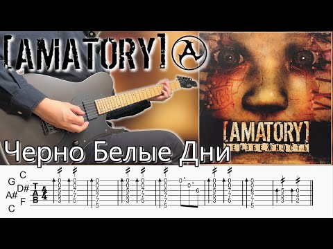 Черно Белые Дни / [Amatory] (screen TAB | Guitar lesson)